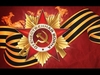 The Red Army Choir - Svyaszczennaya Voyna Downnload Ringtone