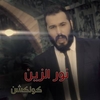 Nour Al Zain - Qafel Downnload Ringtone